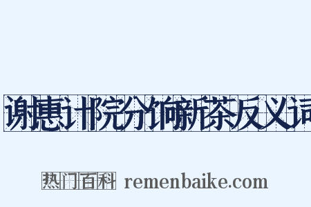 谢惠计院分饷新茶反义词是什么意思的图片